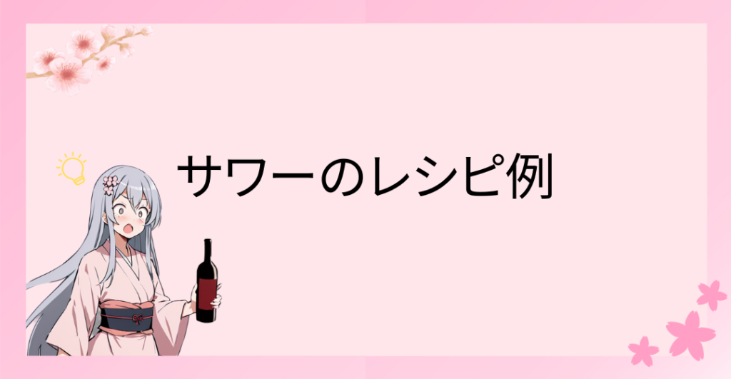 【驚きの事実!?】チューハイとサワーの違いとは?知っておきたい基礎知識 🍶🌸