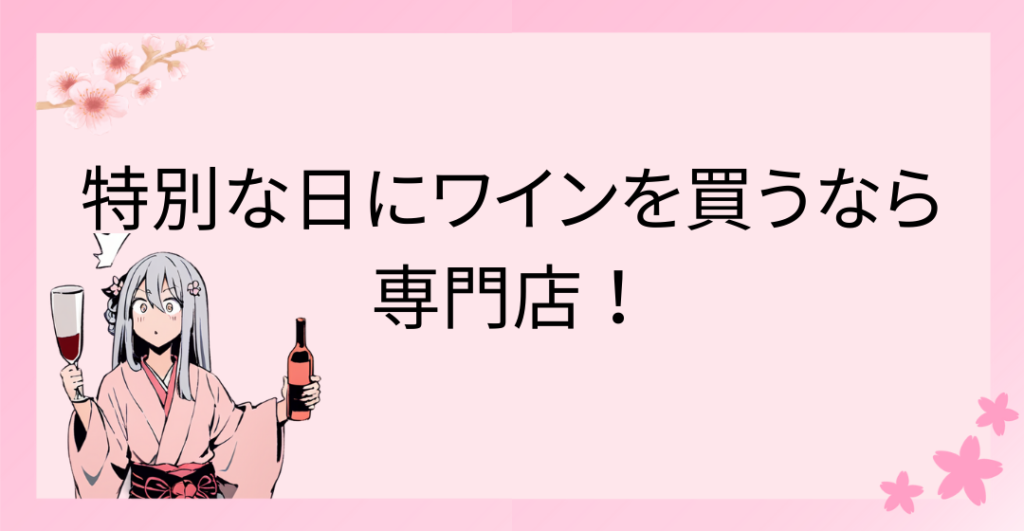 合わせたい食事があったり、特別な日にワインを買うなら専門店！