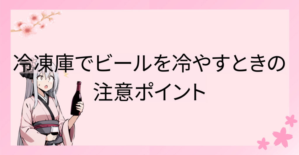 冷凍庫でビールを冷やすときの注意ポイント