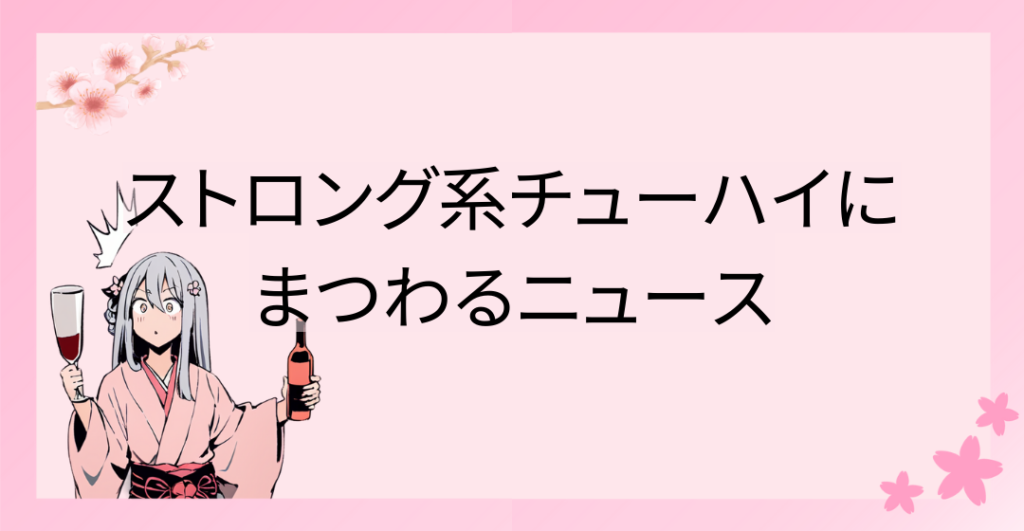 ストロング系チューハイにまつわるニュース