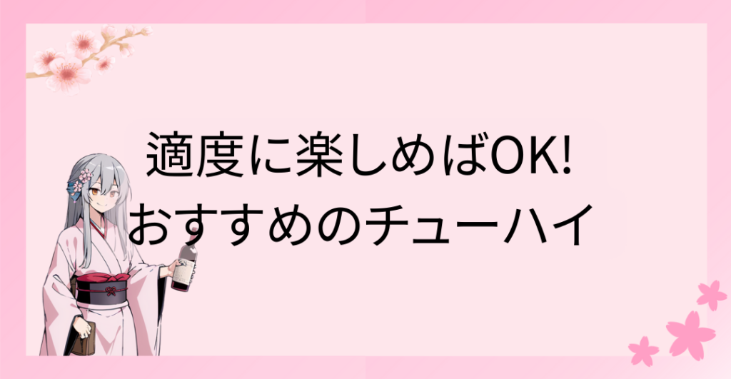 適度に楽しめばOK! おすすめのチューハイ 3選