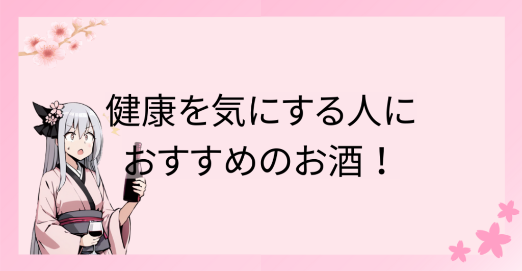 健康面を気にしながらお酒を飲むなら、他のお酒もあり！