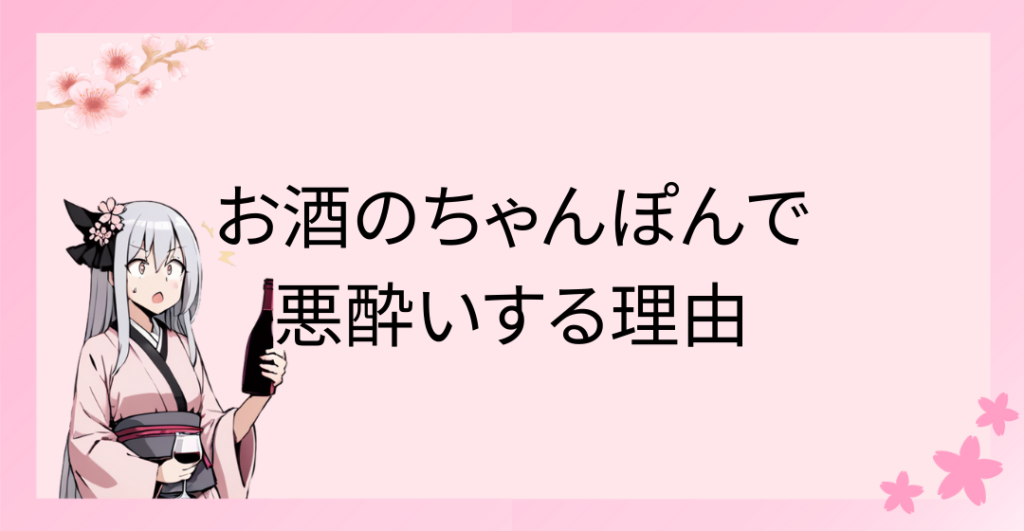 お酒のちゃんぽんで悪酔いする3つの理由