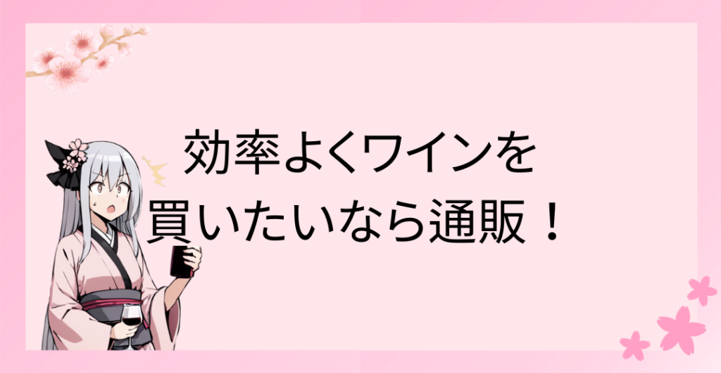 価格も時間も抑えて効率よくワインを買いたいなら通販！