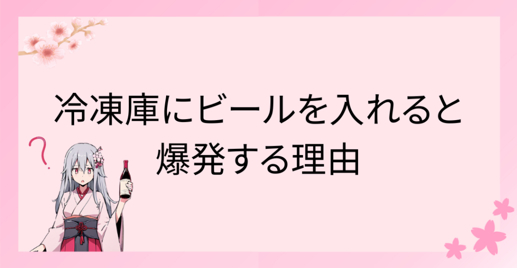 冷凍庫にビールを入れると爆発する理由