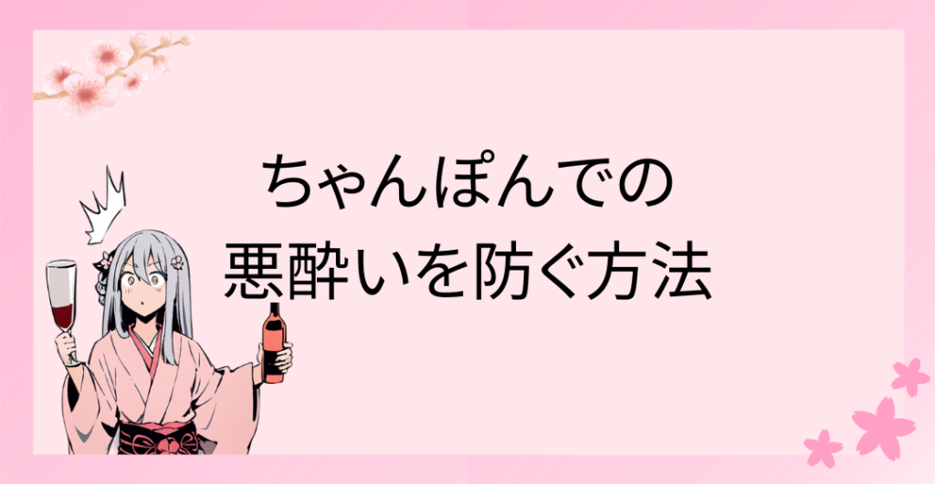 ちゃんぽんでの悪酔いを防ぐ5つの方法