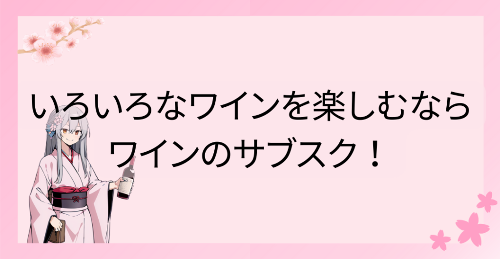 いろいろなワインと知識を楽しみたいならワインのサブスク！