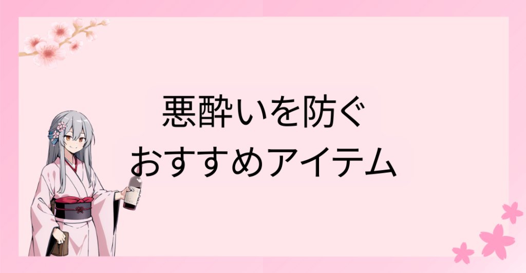 外出先で便利な悪酔いを防ぐおすすめアイテム