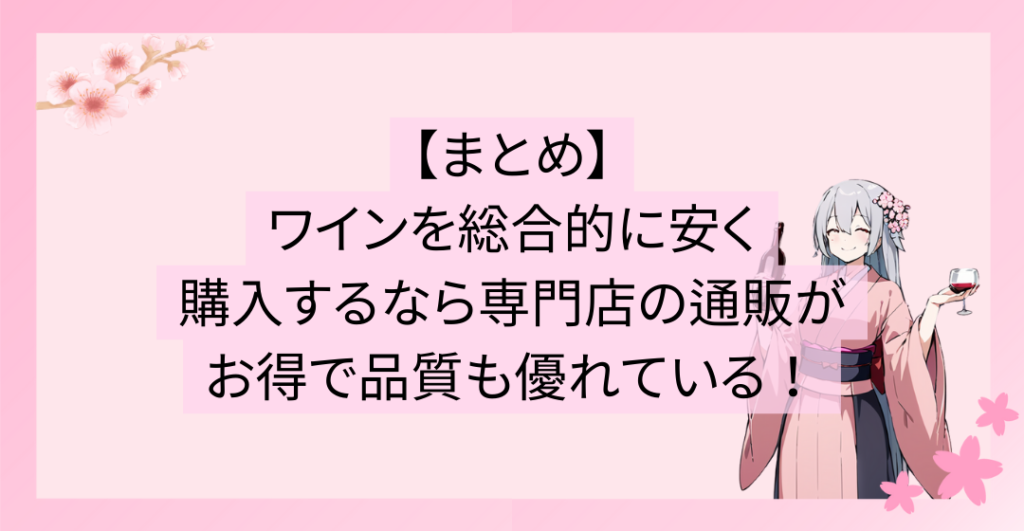 ワインを総合的に安く購入するなら専門店の通販がお得で品質も優れている！