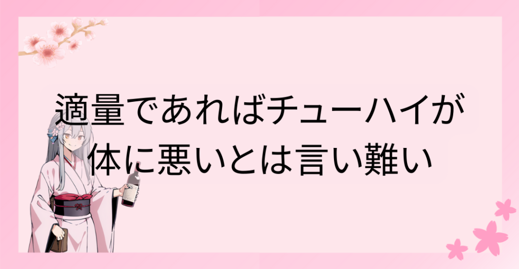 適量であればチューハイが体に悪いとは言い難い