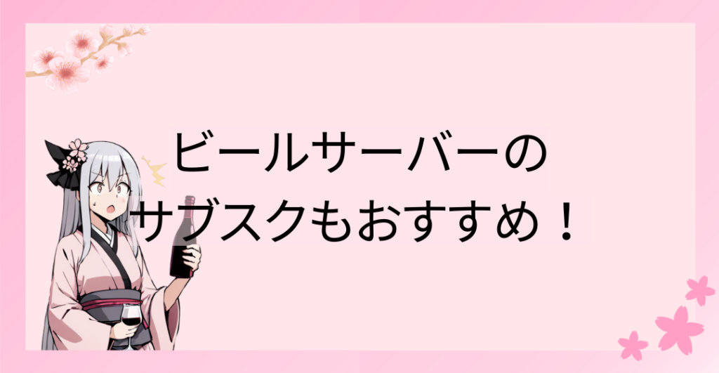 冷えたビールを飲むならビールサーバーのサブスクもおすすめ！