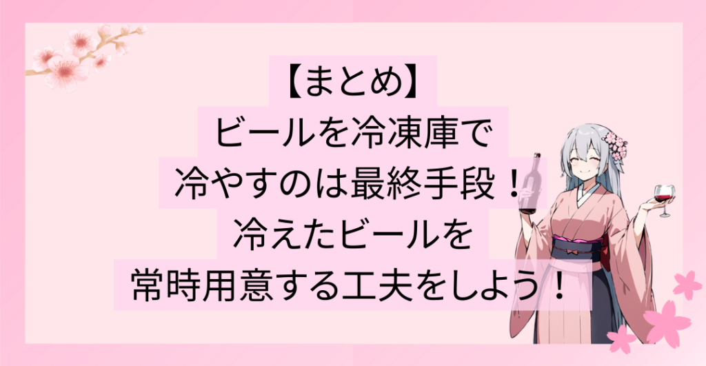 ビールを冷凍庫で冷やすのは最終手段！冷えたビールを常時用意する工夫をしよう！
