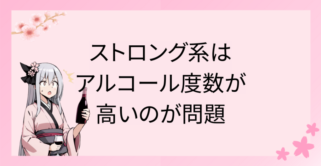 ストロング系は飲みやすく、アルコール度数が高いのが問題視されている