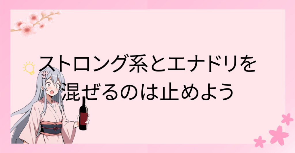 ストロング系とエナドリを混ぜるのは止めよう