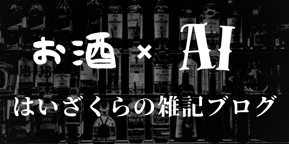 お酒とAI