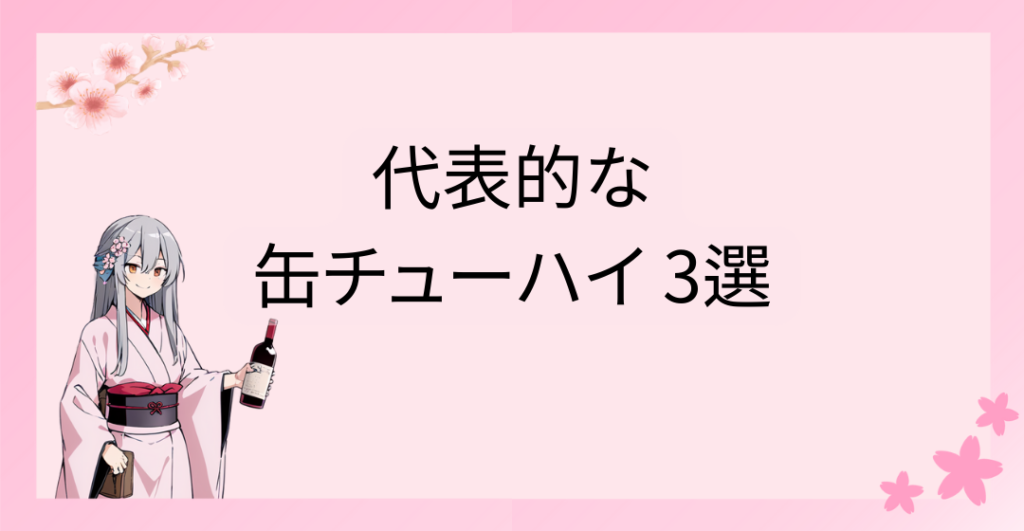 代表的な缶チューハイ 3選