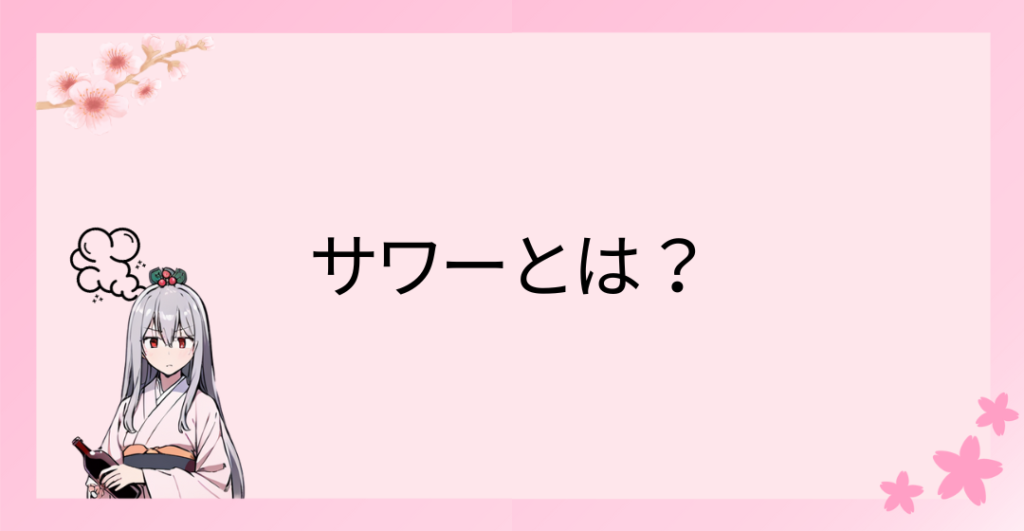 サワーとは？