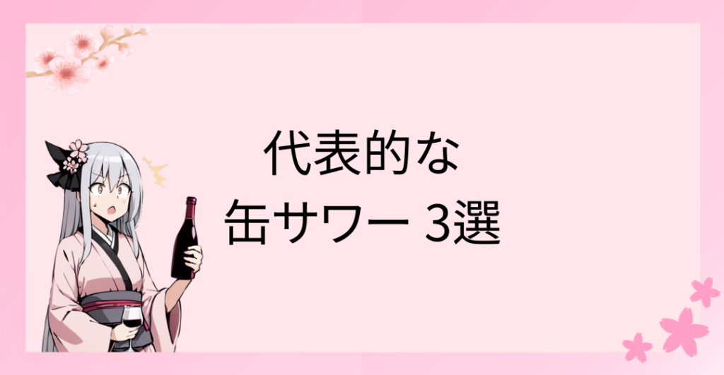 代表的な缶サワー 3選