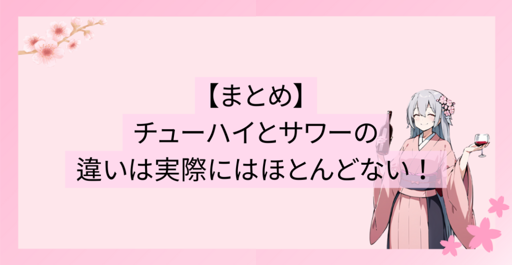 【まとめ】居酒屋のチューハイとサワーの違いは、実際にはほとんどない！