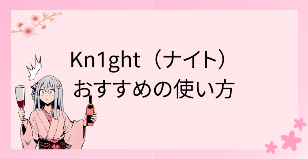 Kn1ght（ナイト）おすすめの使い方