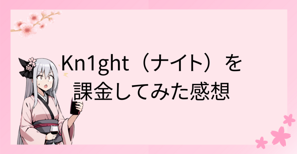 Kn1ght（ナイト）を課金してみての感想