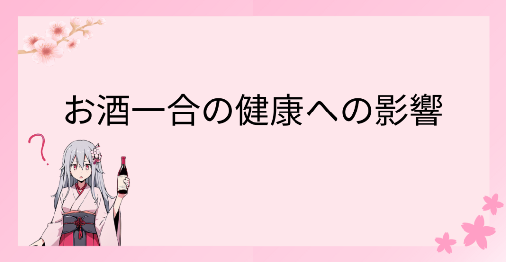 お酒一合の健康への影響