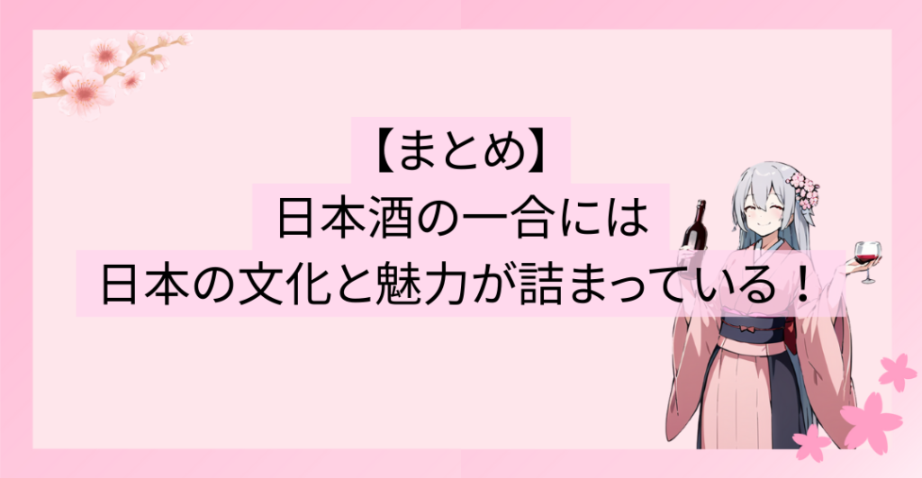 日本酒の一合には、日本の文化と魅力が詰まっている！