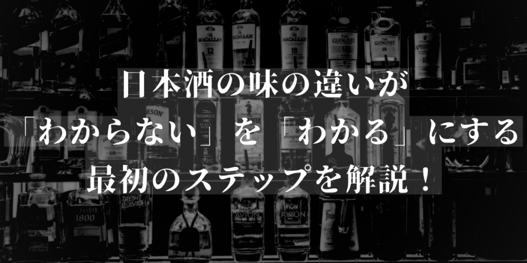 日本酒の味の違いが”わからない”を”わかる”にする最初のステップを解説！