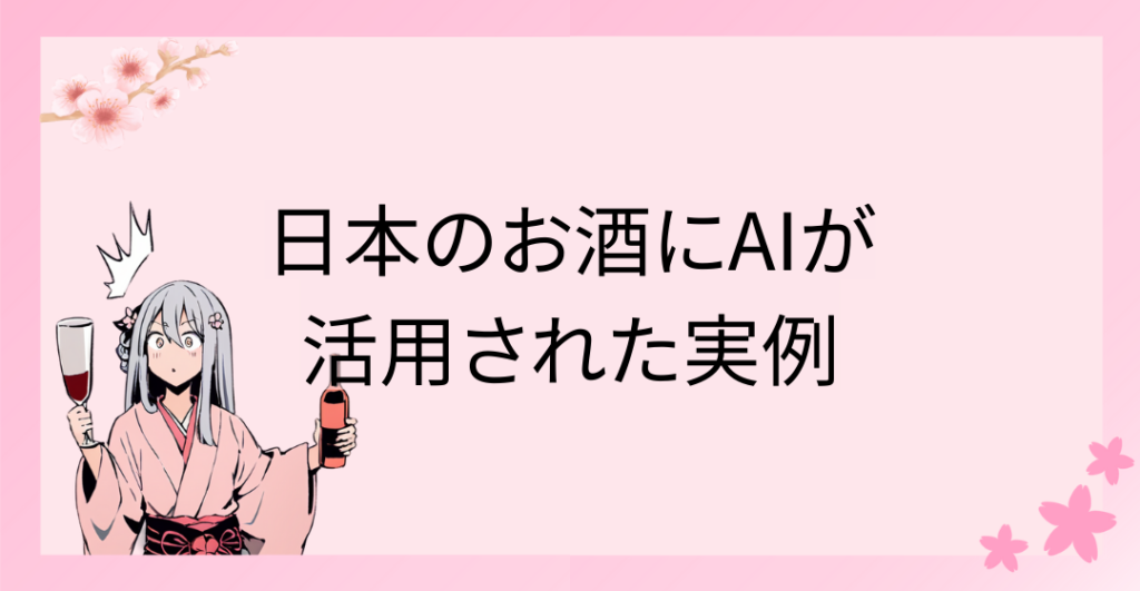 日本のお酒にAIが活用された実例 5選