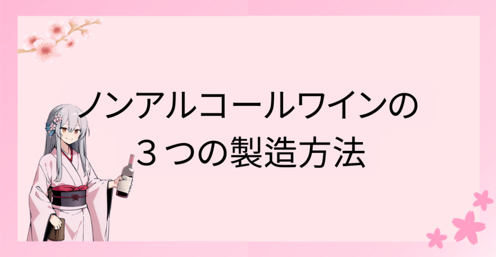 ノンアルコールワインの３つの製造方法