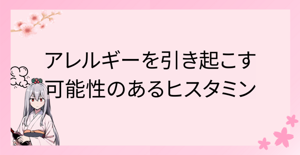 アレルギーを引き起こす可能性のあるヒスタミン