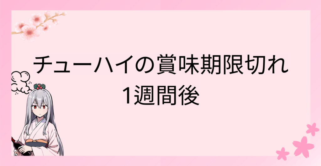 チューハイの賞味期限切れ：1週間後