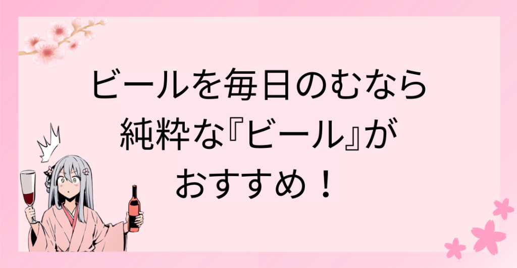 ビールを毎日飲むなら、純粋な『ビール』がおすすめ！