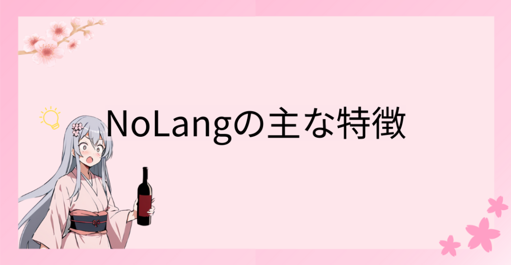 NoLangの主な特徴