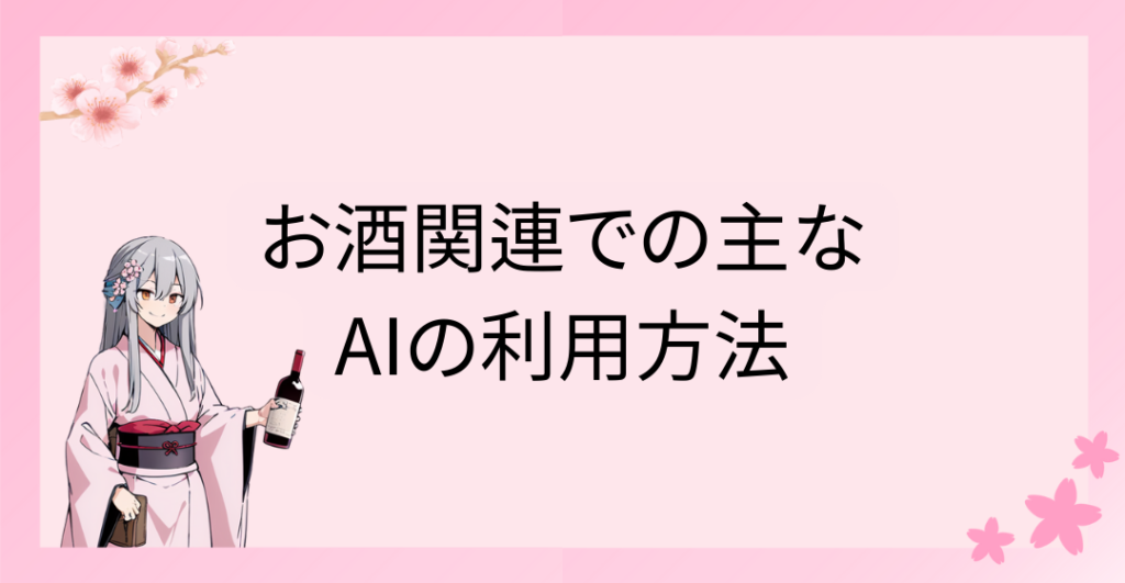 お酒関連での主なAIの利用方法