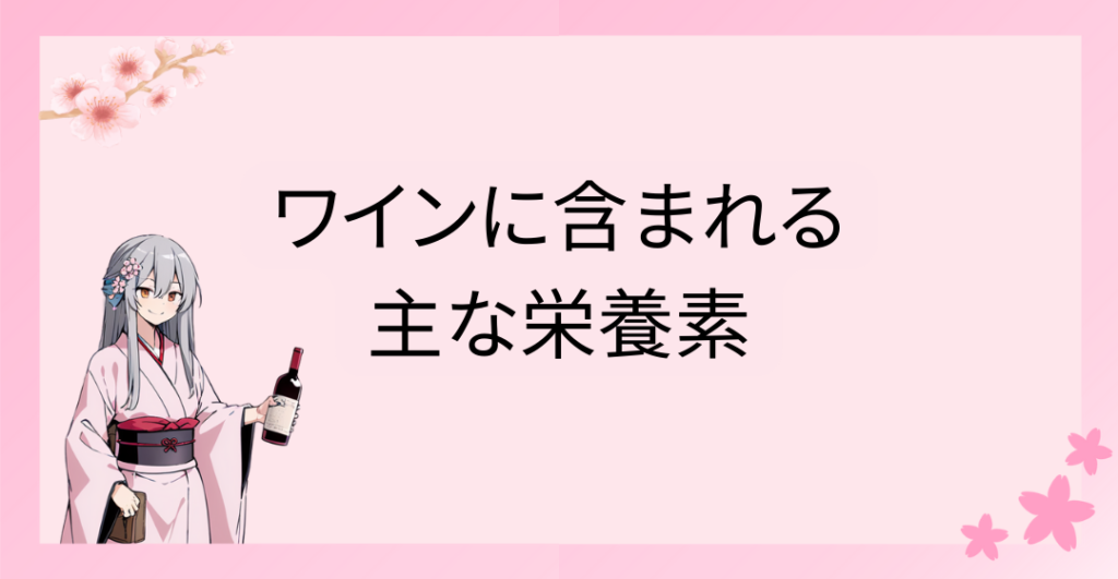 ワインに含まれる主な栄養素