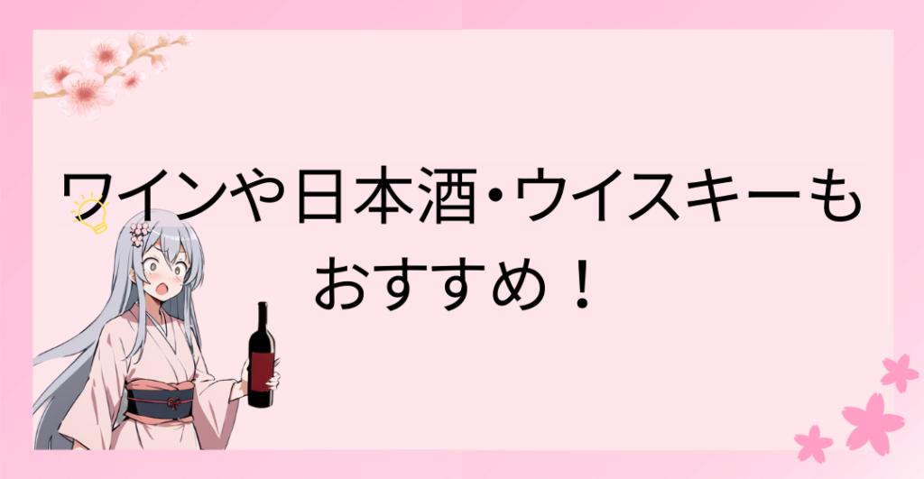 ワインや日本酒・ウイスキーなどのお酒を混ぜるのもおすすめ！