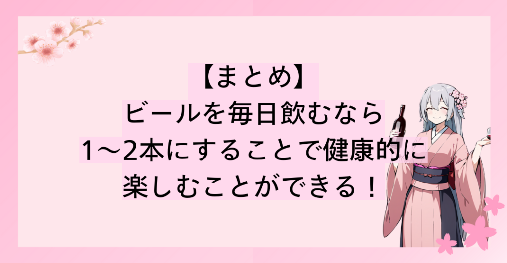 ビールを毎日飲むなら1〜2本にすることで健康的に楽しむことができる！