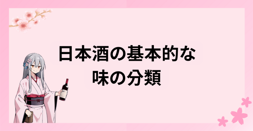 日本酒の基本的な味の分類