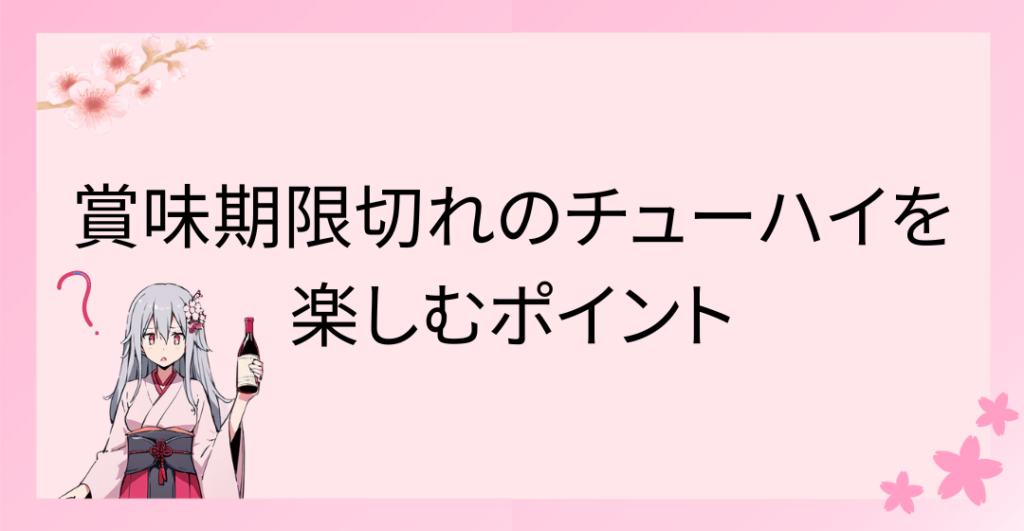 賞味期限切れのチューハイを楽しむポイント