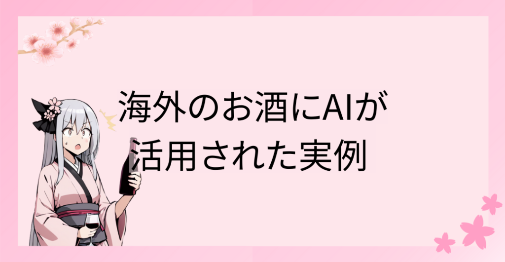 海外のお酒にAIが活用された実例 