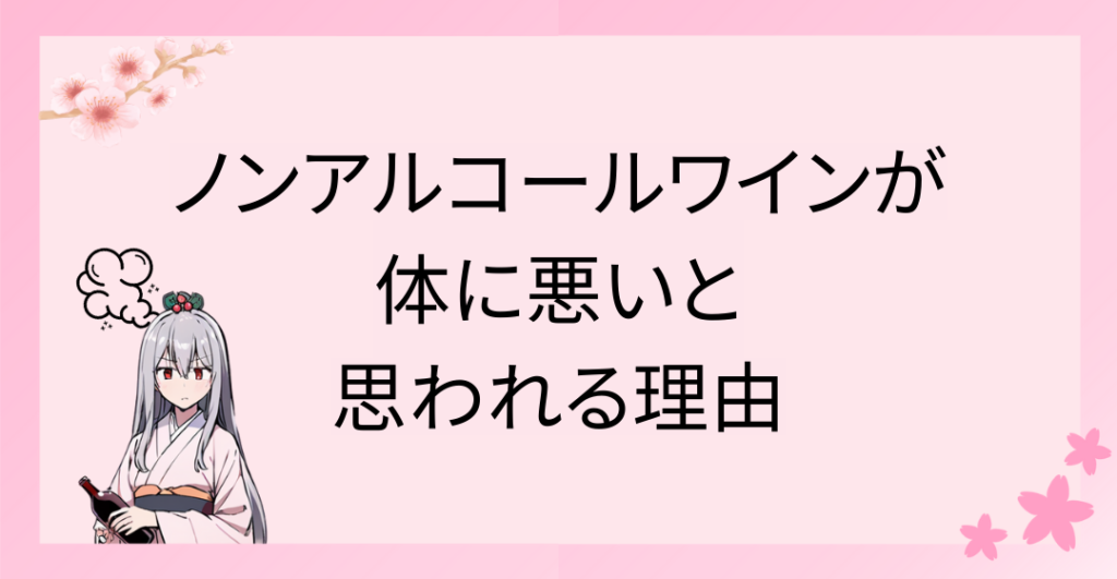 ノンアルコールワインが体に悪いと思われる理由