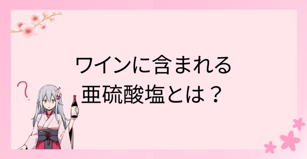 ワインに含まれる亜硫酸塩とは？