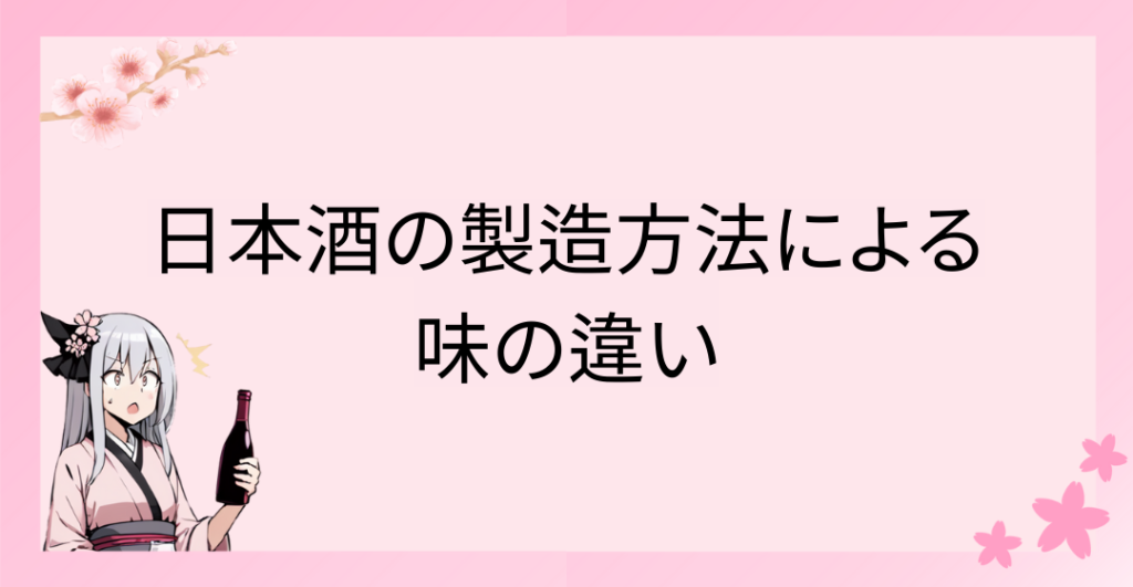 日本酒の製造方法による味の違い