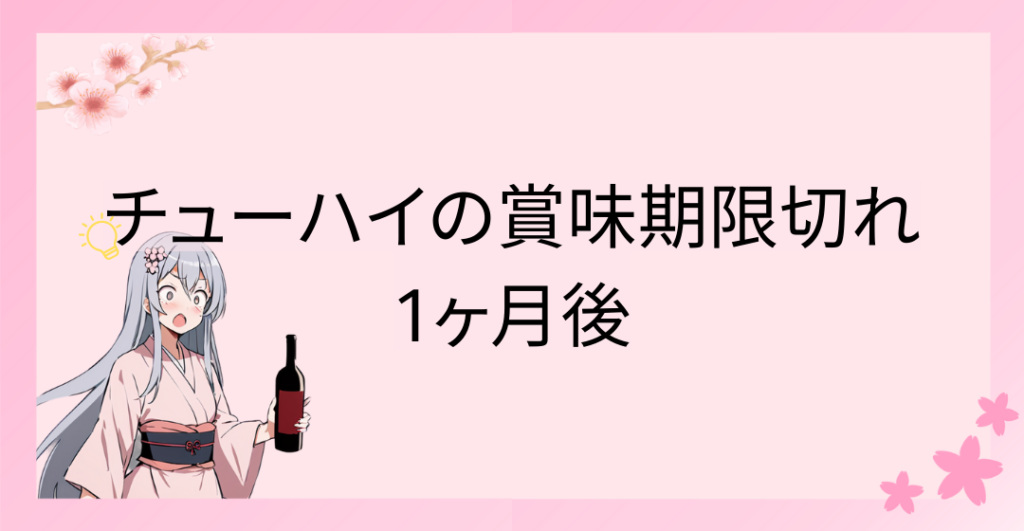 チューハイの賞味期限切れ：1ヶ月後