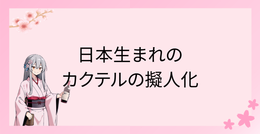 日本生まれのカクテルの擬人化