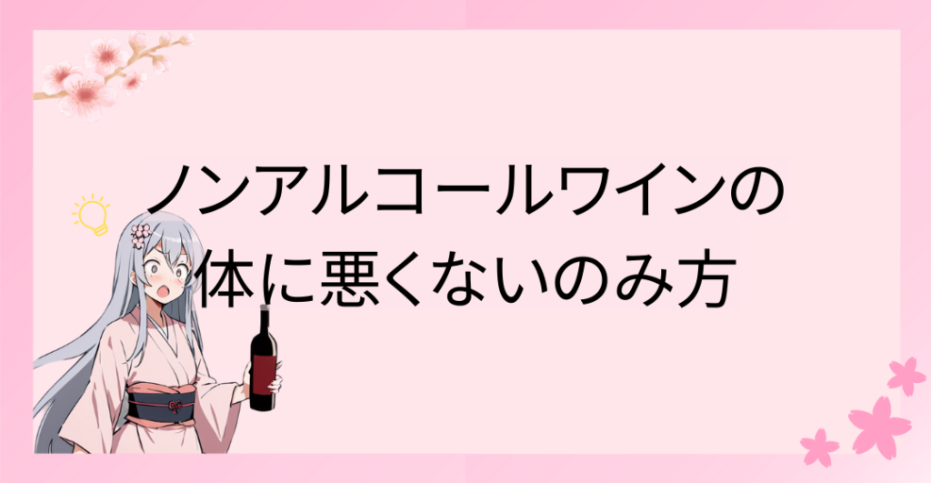 ノンアルコールワインの体に悪くない飲み方