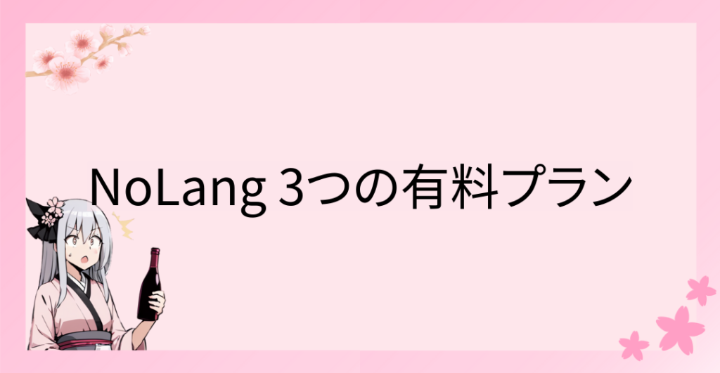 NoLang 3つの有料プラン