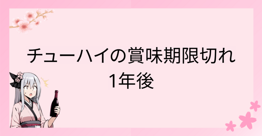 チューハイの賞味期限切れ：1年後