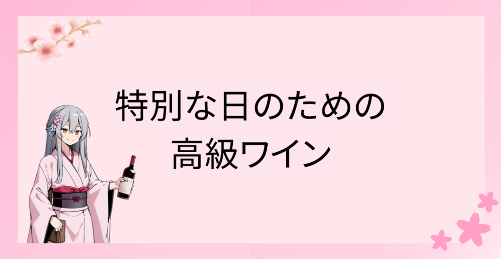 特別な日のための高級ワイン